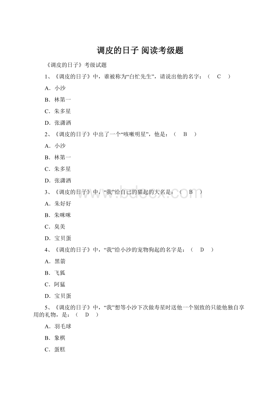 调皮的日子阅读考级题.docx_第1页