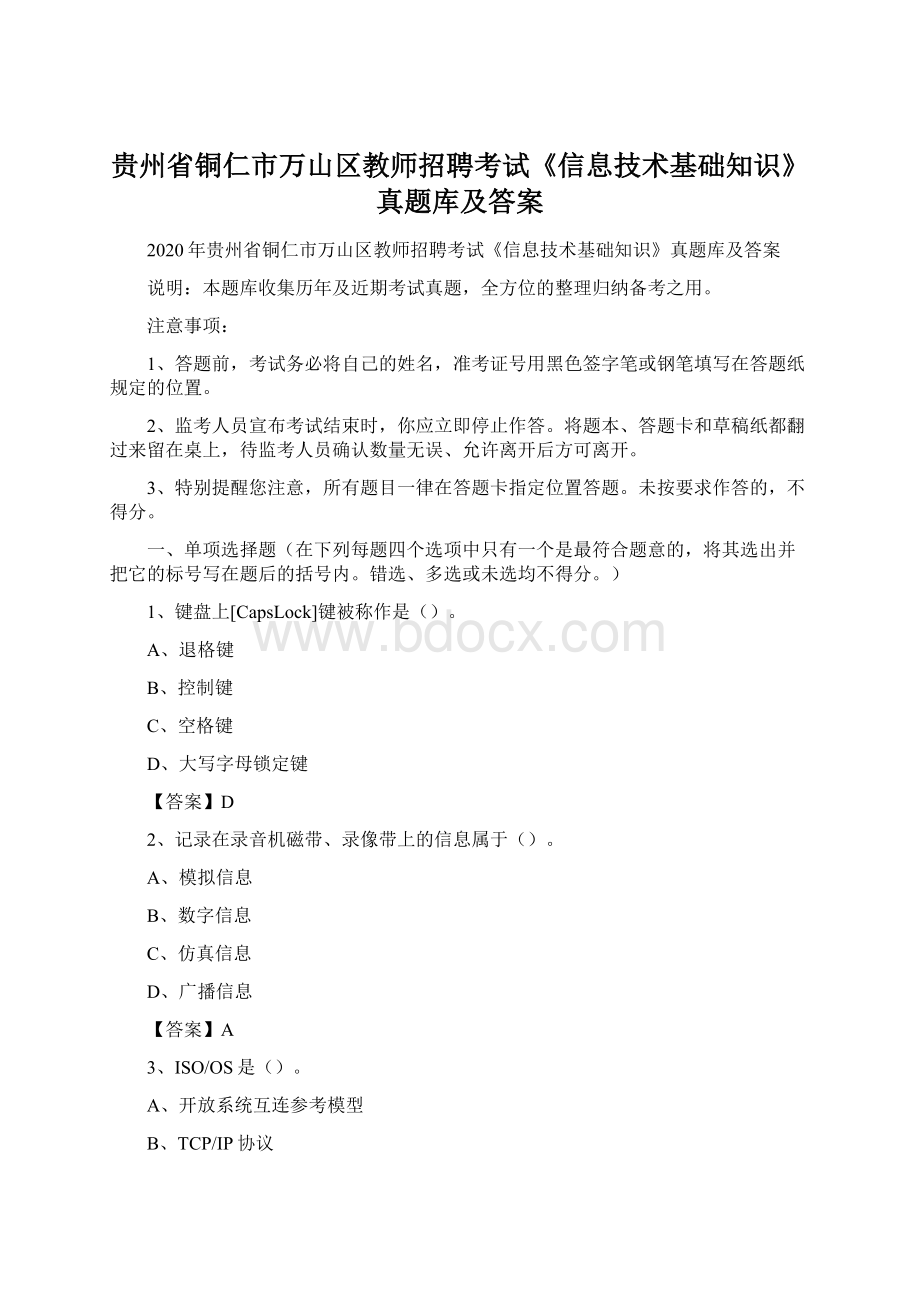 贵州省铜仁市万山区教师招聘考试《信息技术基础知识》真题库及答案.docx