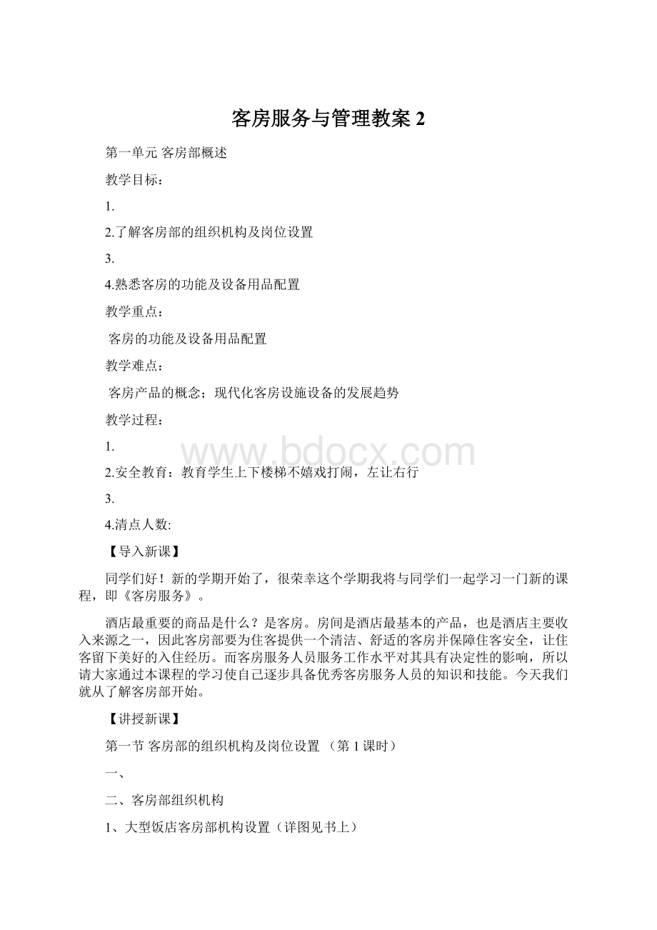 客房服务与管理教案 2.docx_第1页