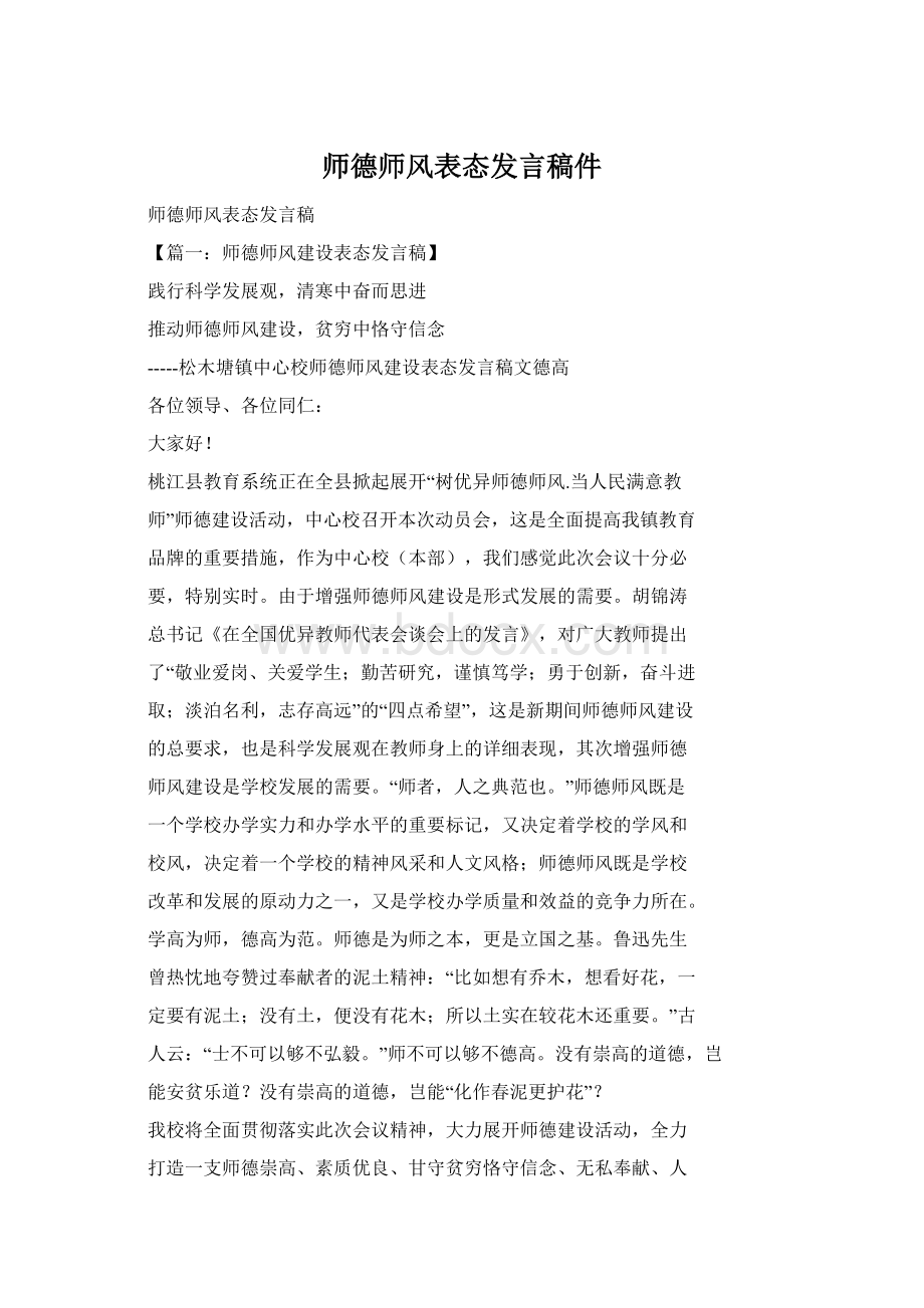 师德师风表态发言稿件.docx