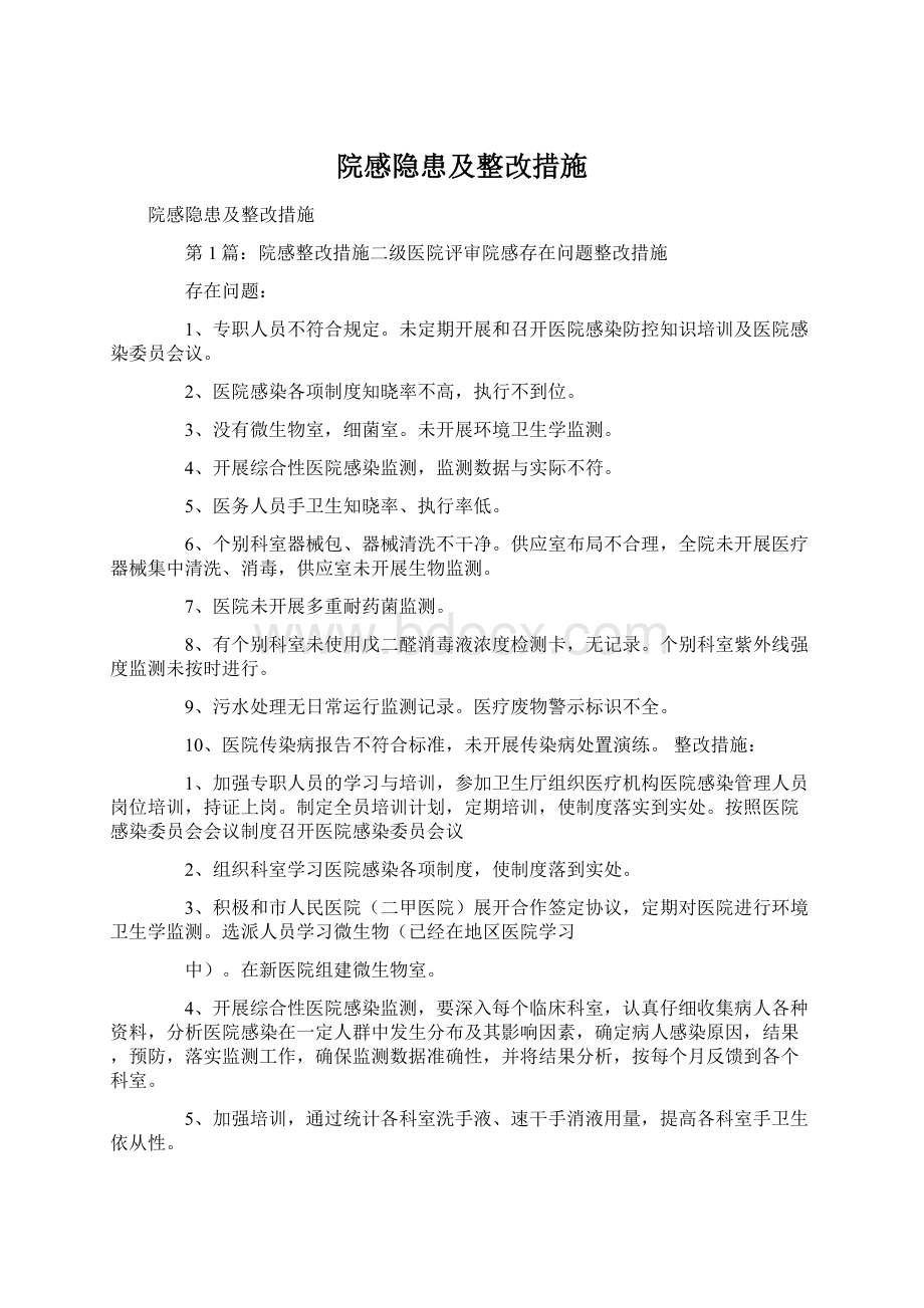 院感隐患及整改措施.docx