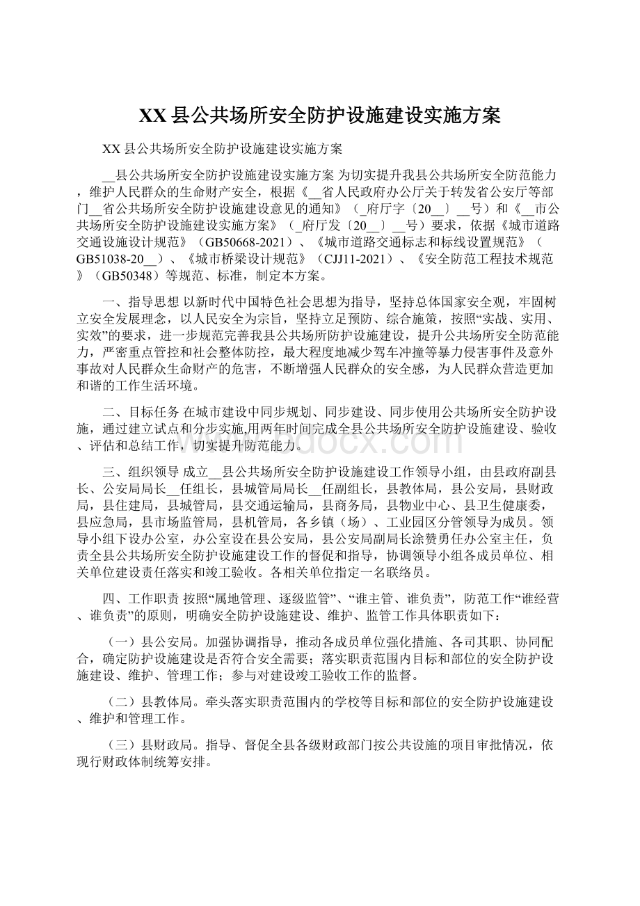 XX县公共场所安全防护设施建设实施方案.docx