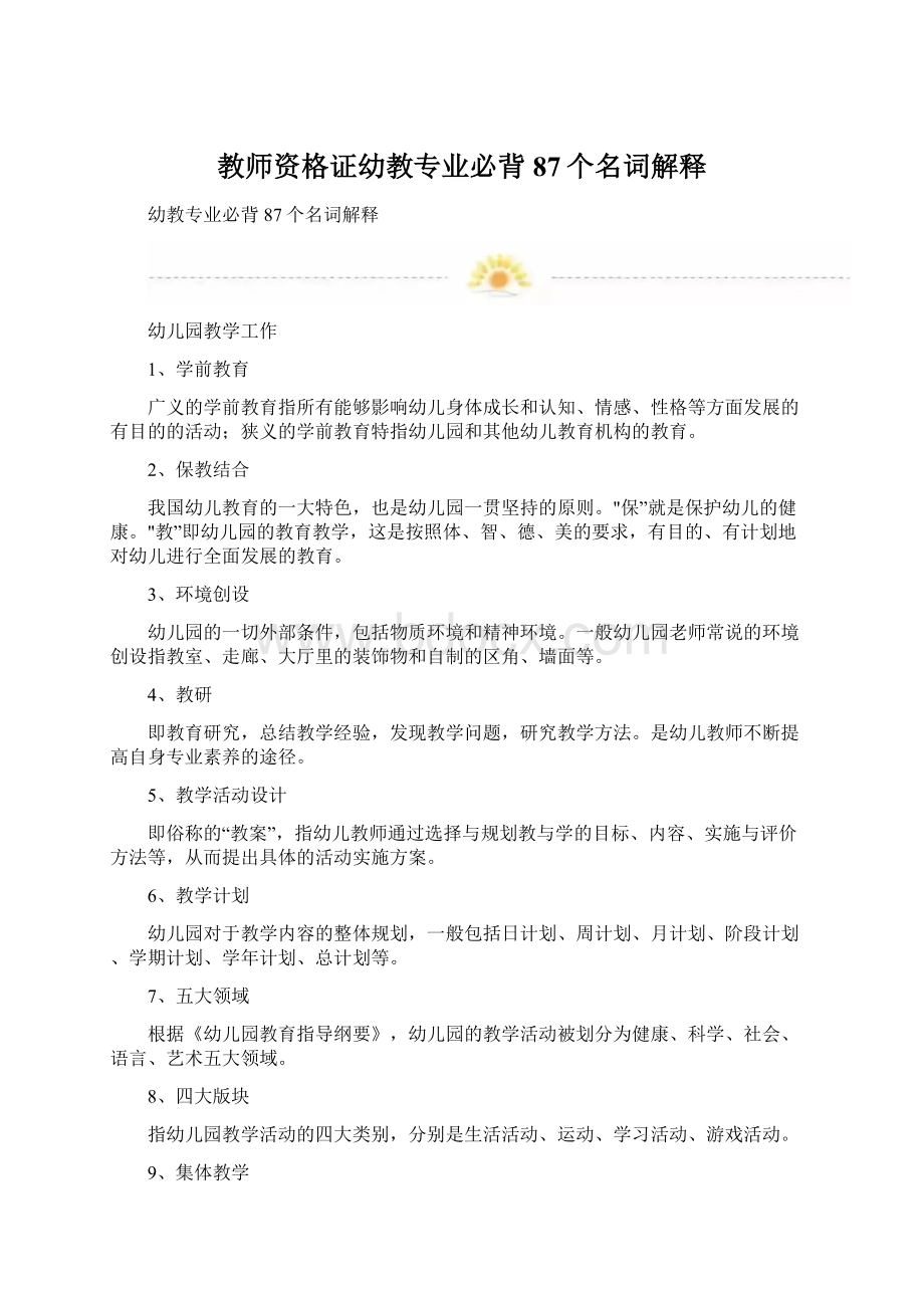 教师资格证幼教专业必背87个名词解释.docx