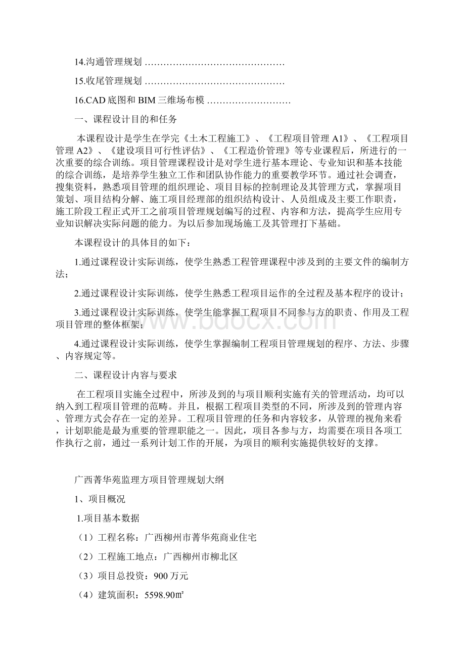 工程项目管理课程设计的设计报告.docx_第2页