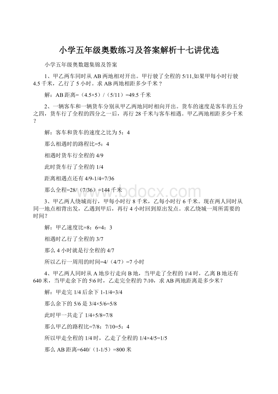 小学五年级奥数练习及答案解析十七讲优选.docx_第1页