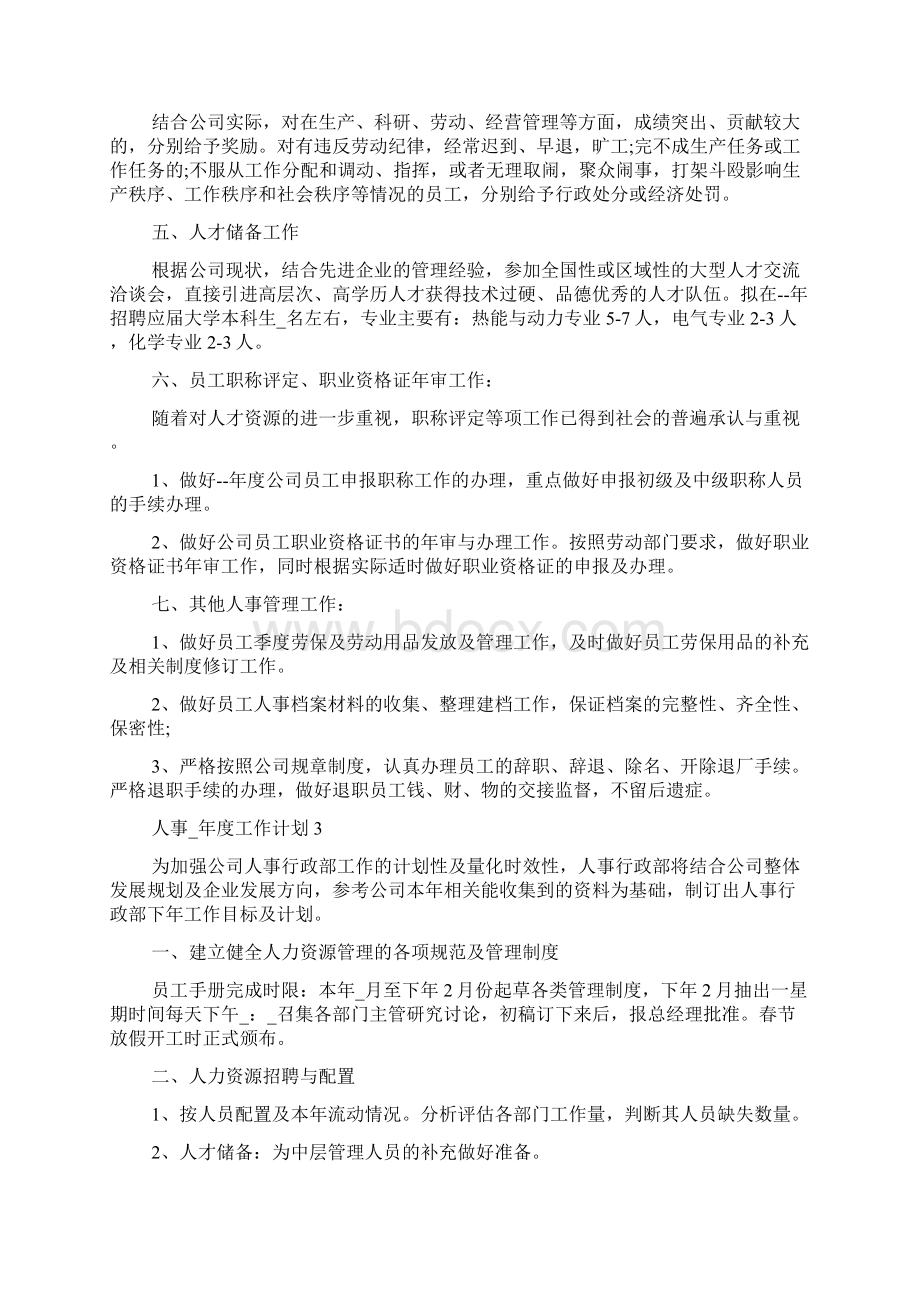 人事工作计划.docx_第3页