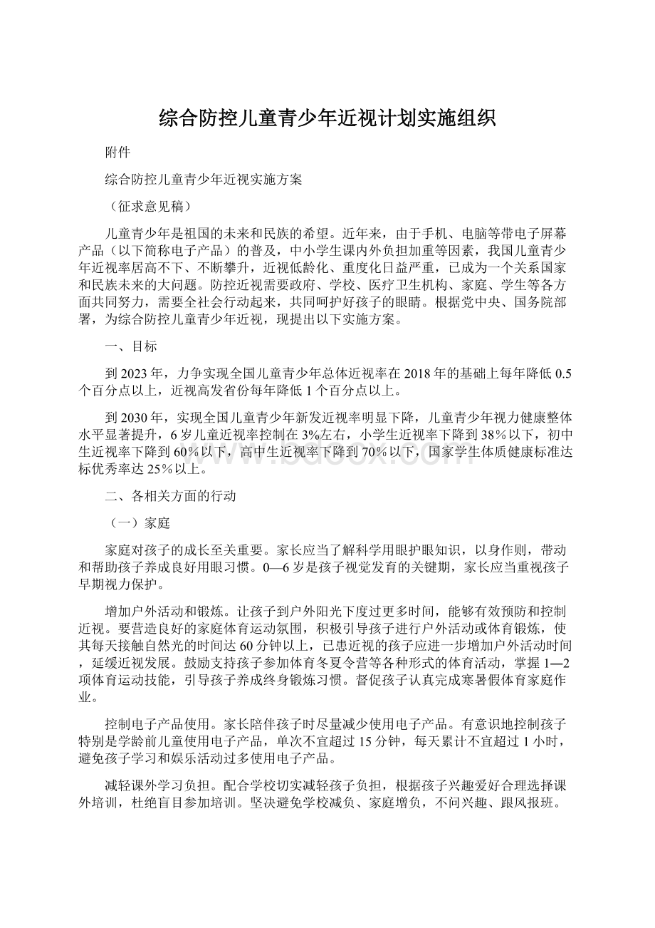 综合防控儿童青少年近视计划实施组织.docx_第1页