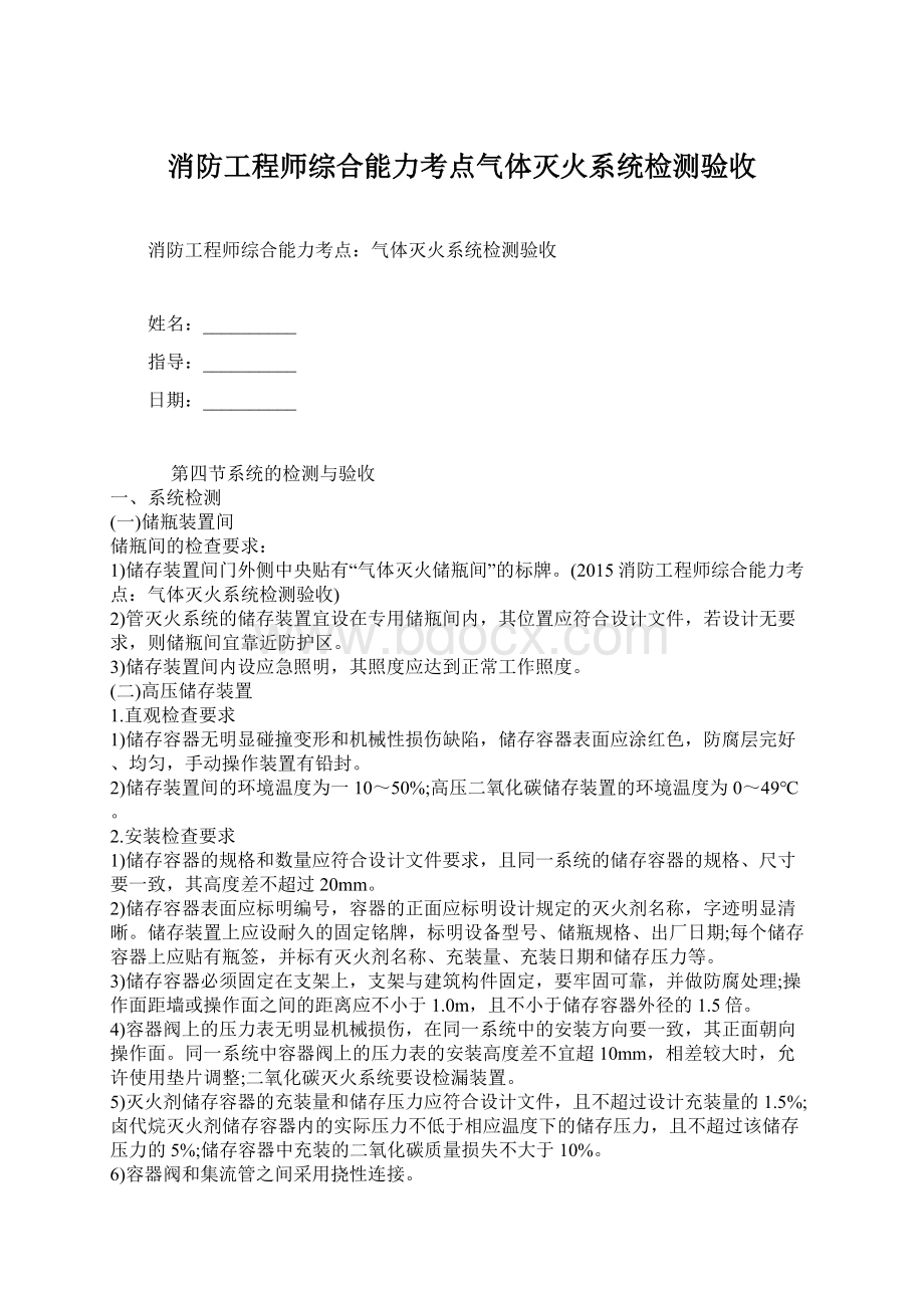 消防工程师综合能力考点气体灭火系统检测验收.docx_第1页