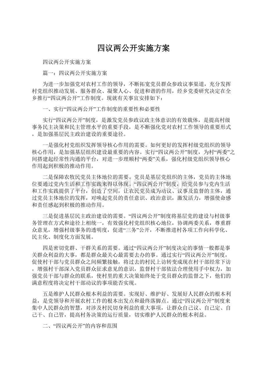 四议两公开实施方案.docx