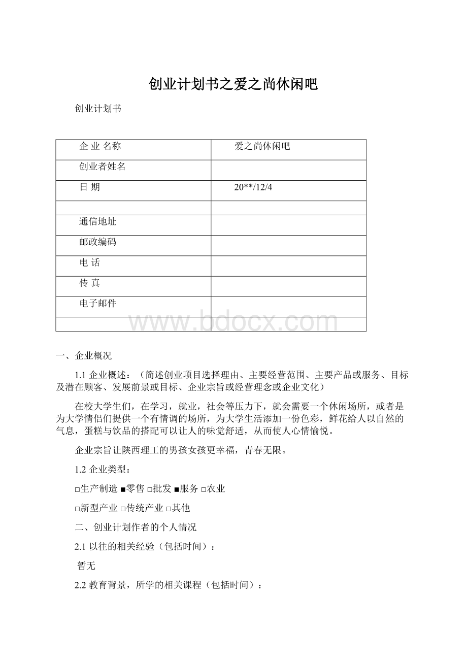 创业计划书之爱之尚休闲吧.docx