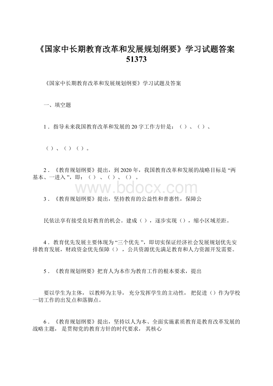 《国家中长期教育改革和发展规划纲要》学习试题答案51373.docx_第1页