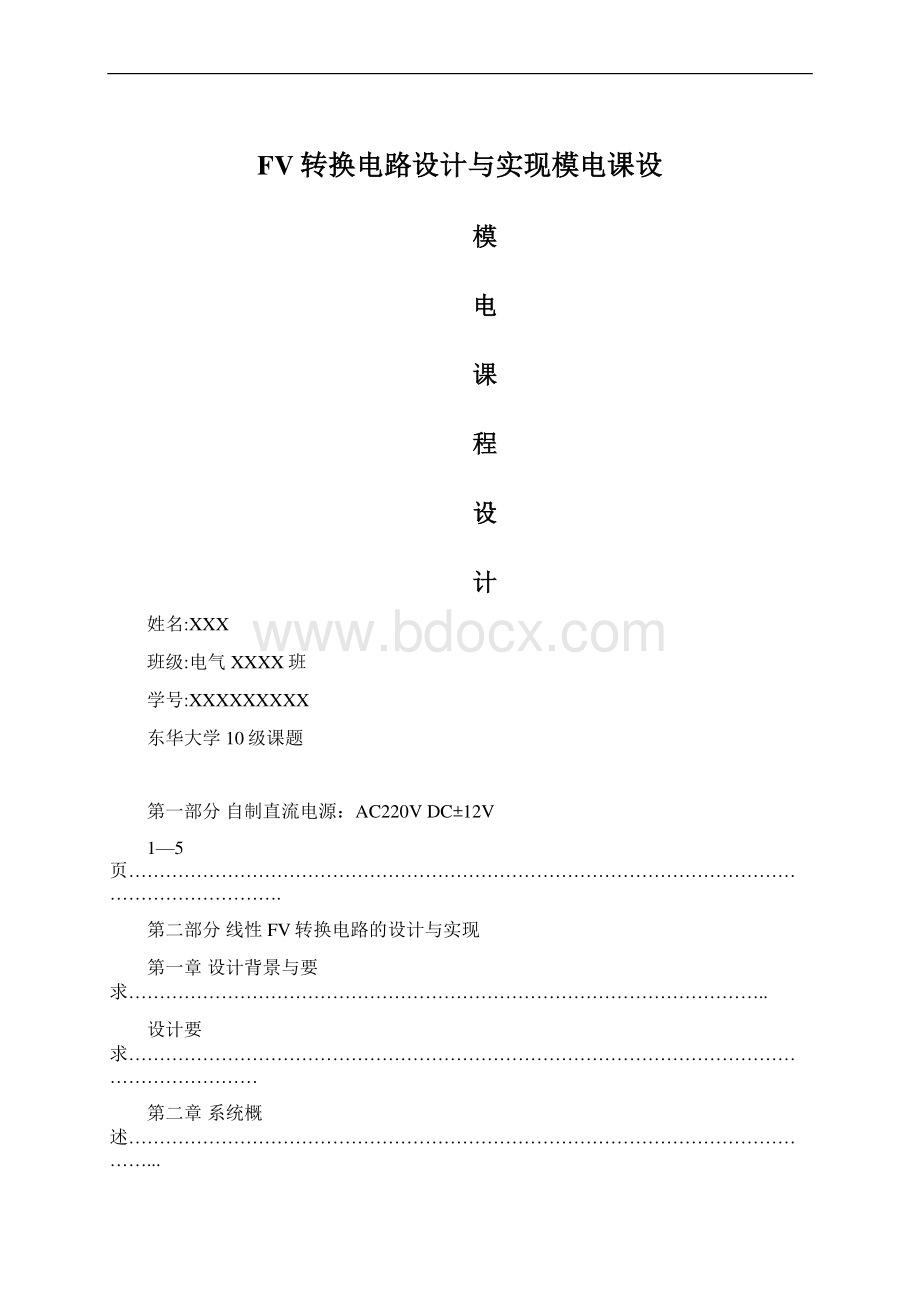 FV转换电路设计与实现模电课设.docx_第1页