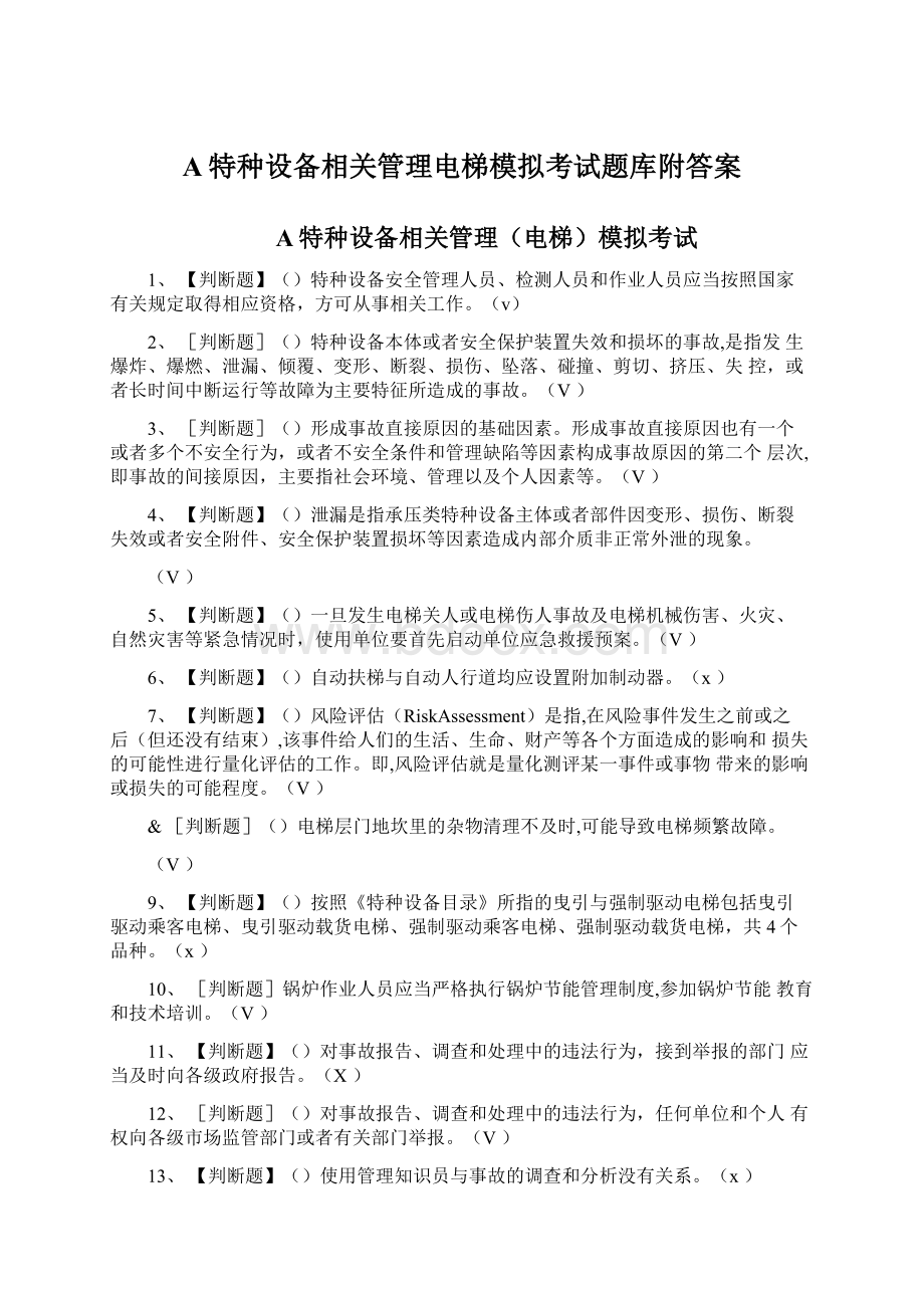 A特种设备相关管理电梯模拟考试题库附答案.docx