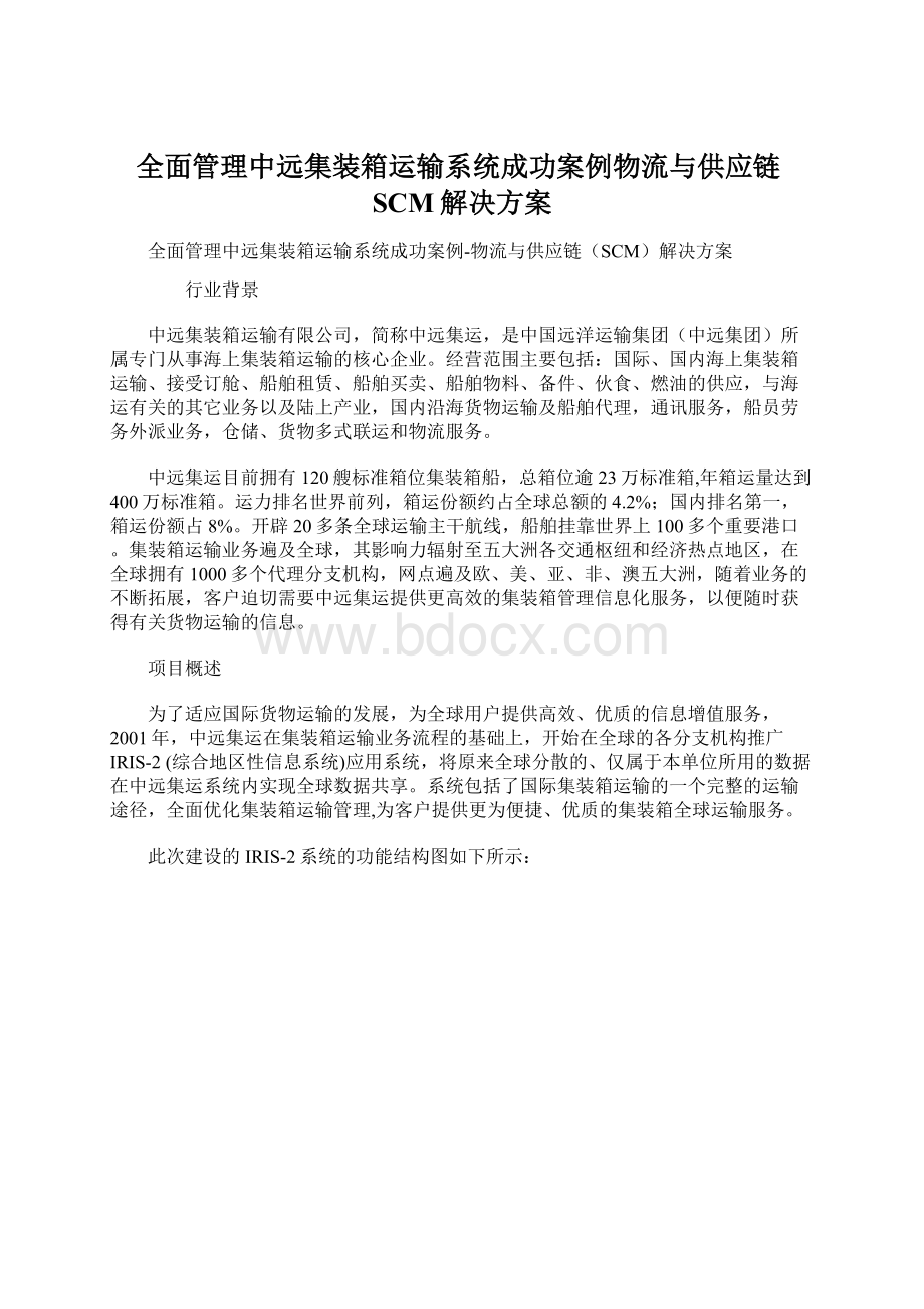 全面管理中远集装箱运输系统成功案例物流与供应链SCM解决方案.docx