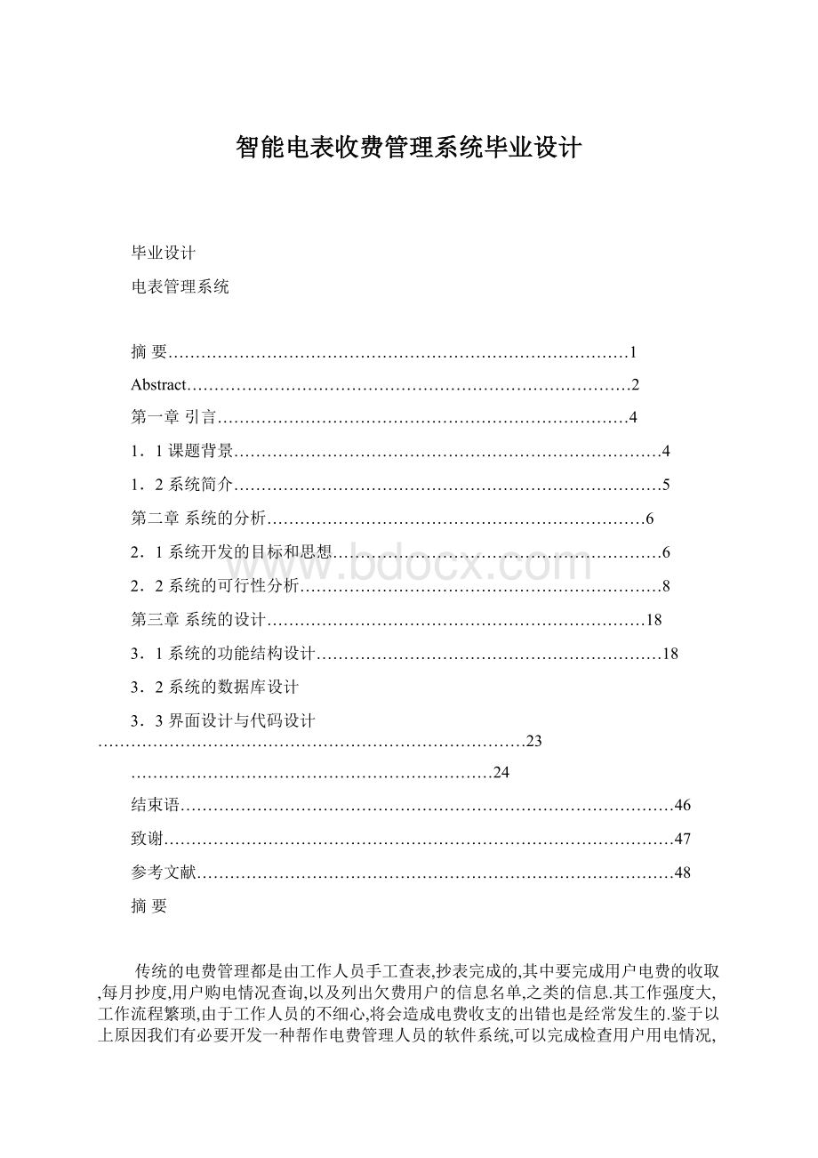 智能电表收费管理系统毕业设计.docx