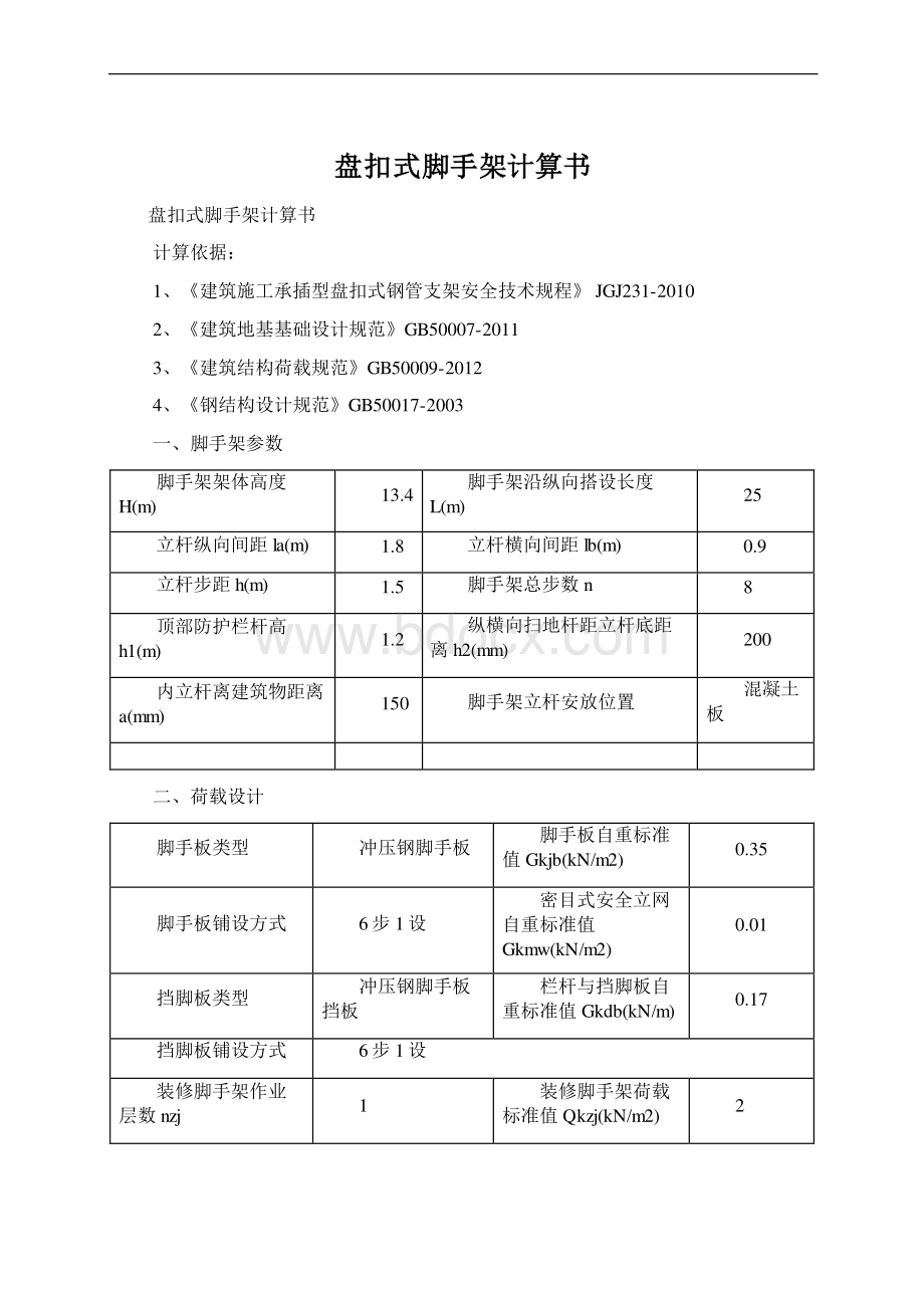 盘扣式脚手架计算书.docx_第1页