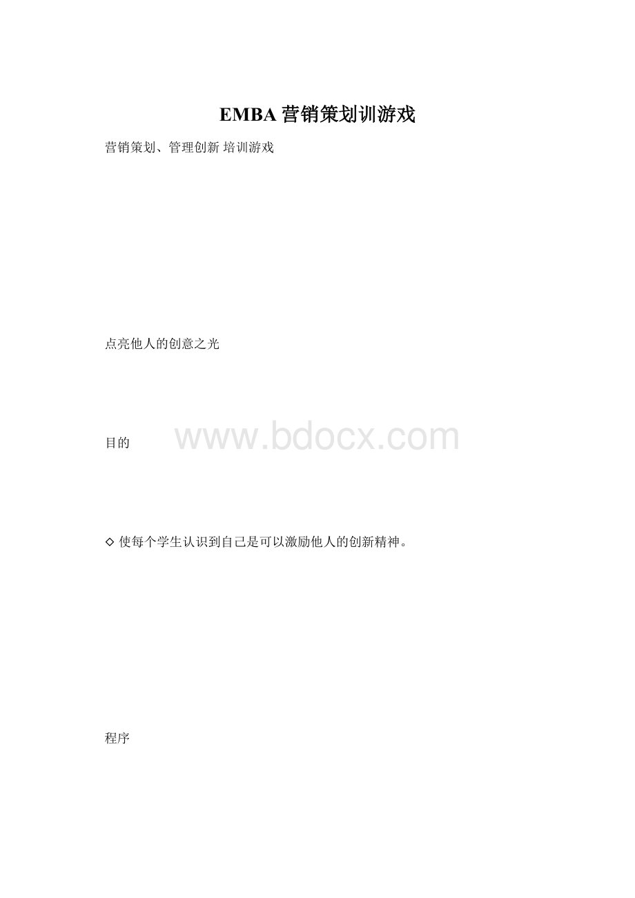 EMBA营销策划训游戏.docx_第1页