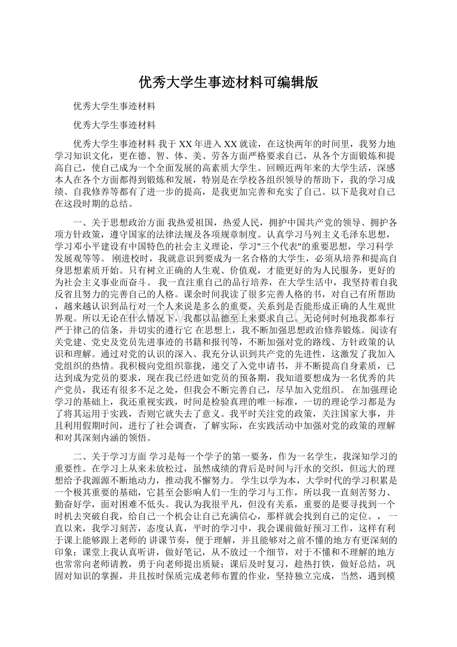 优秀大学生事迹材料可编辑版.docx