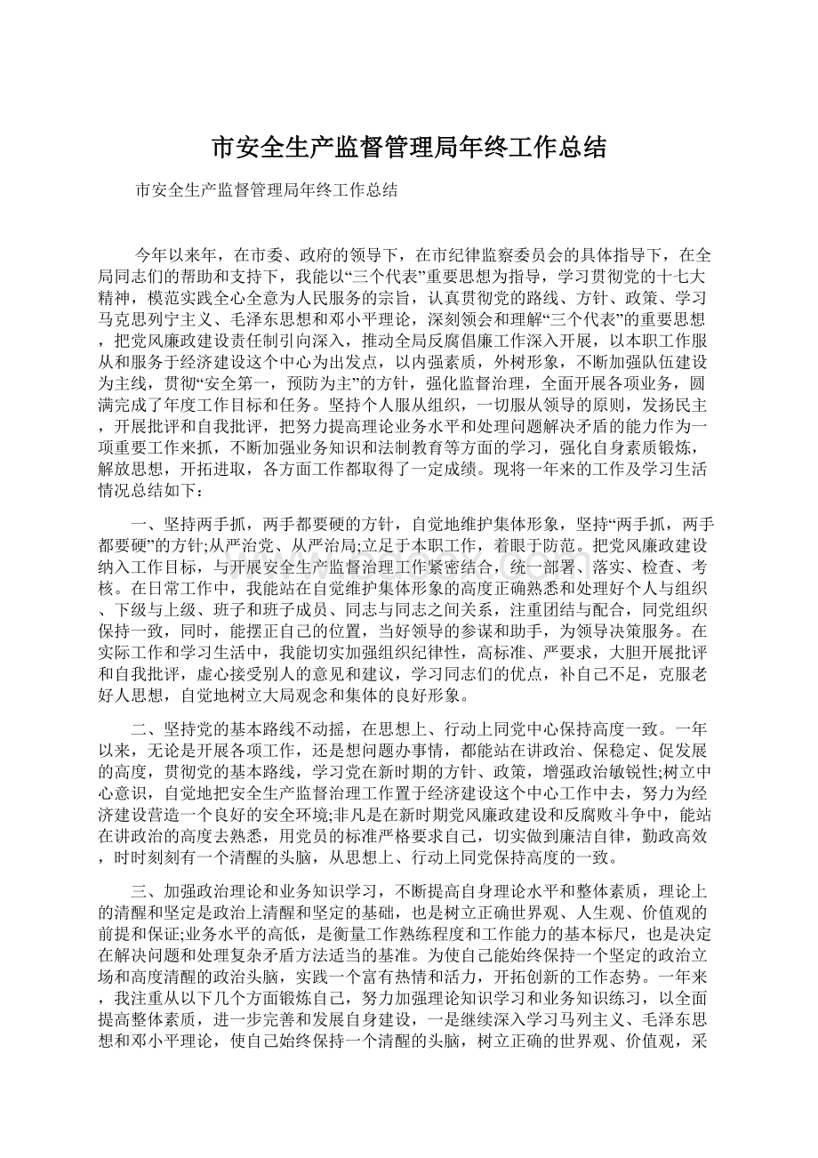 市安全生产监督管理局年终工作总结.docx