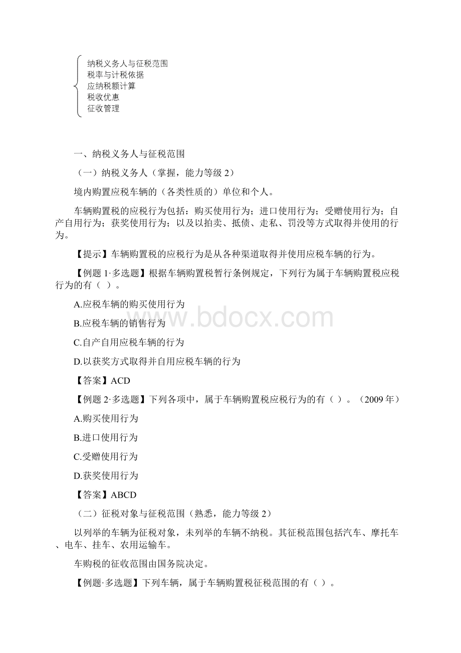 第十章 车辆购置税法和车船税法完整版.docx_第2页