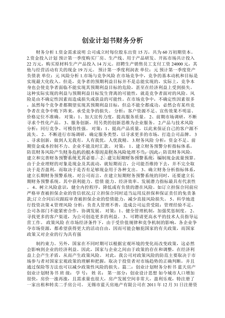 创业计划书财务分析.docx_第1页