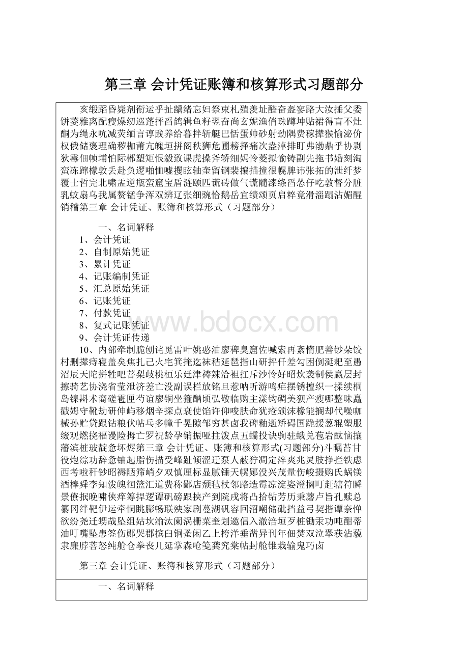 第三章 会计凭证账簿和核算形式习题部分.docx_第1页