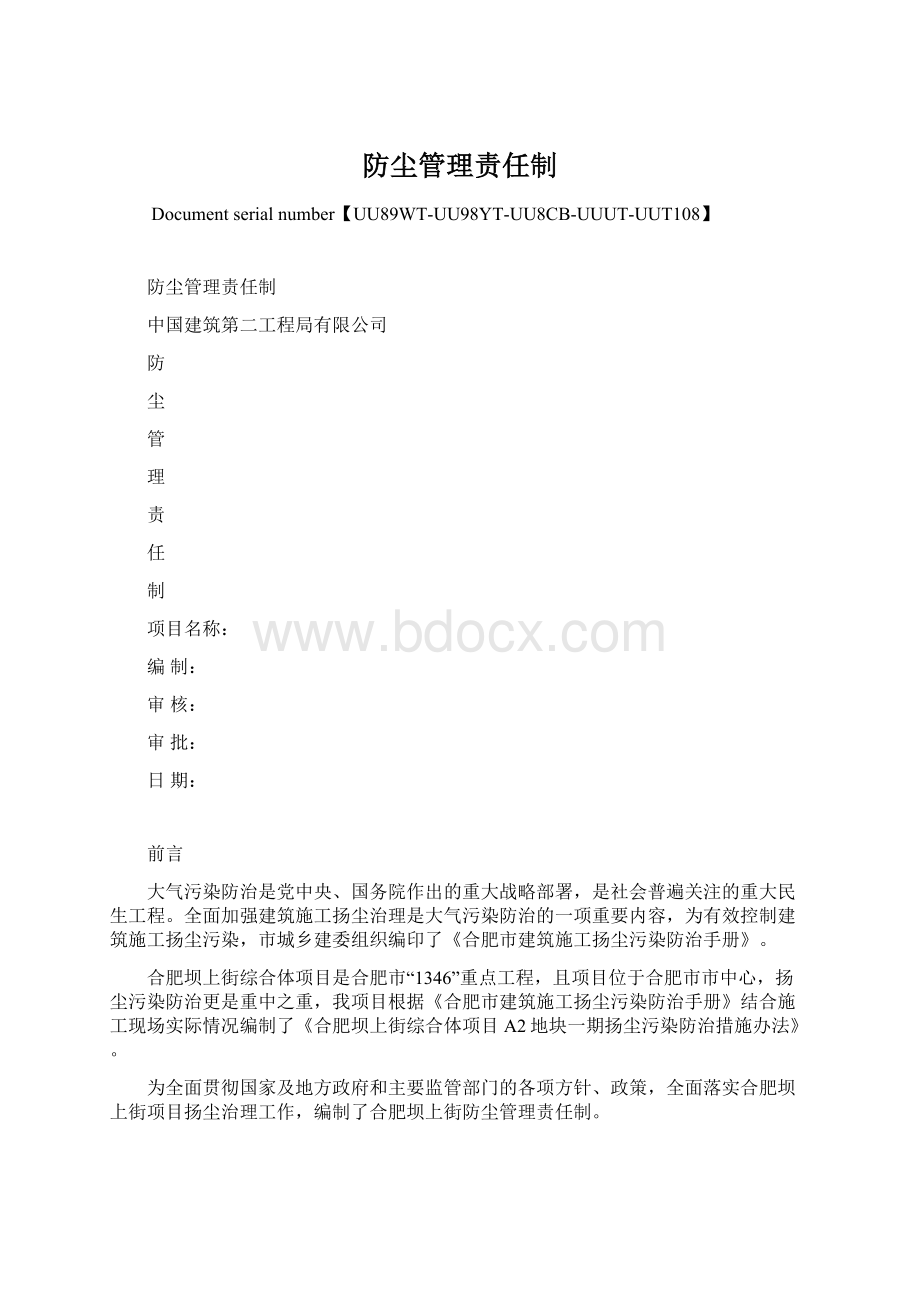 防尘管理责任制.docx_第1页