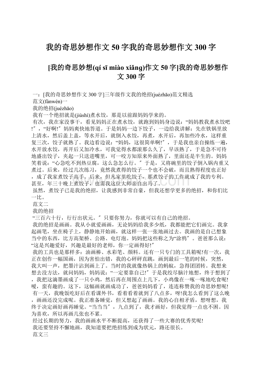 我的奇思妙想作文50字我的奇思妙想作文300字.docx_第1页