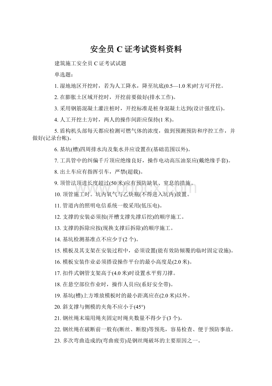 安全员C证考试资料资料.docx