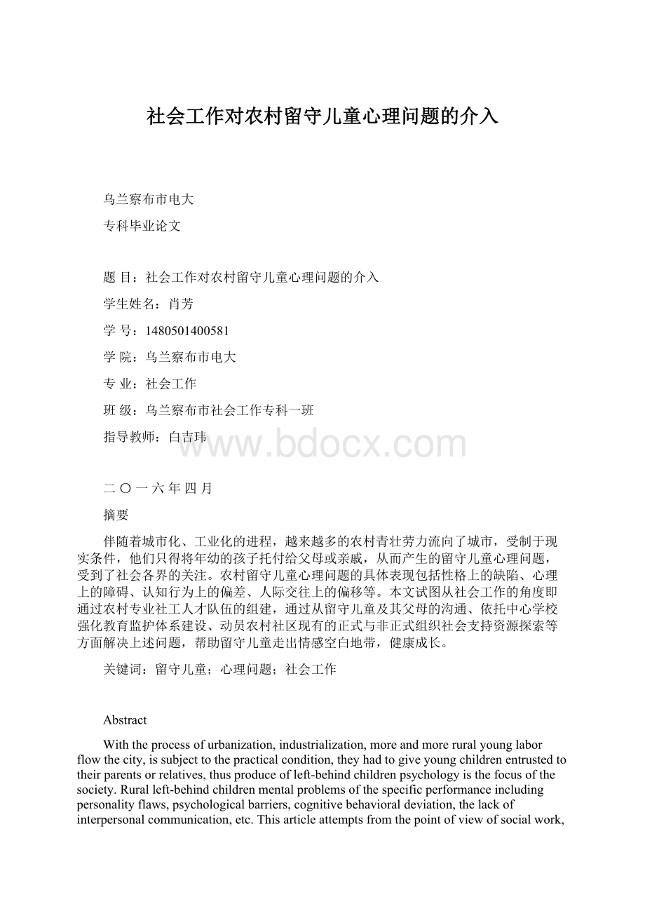 社会工作对农村留守儿童心理问题的介入.docx