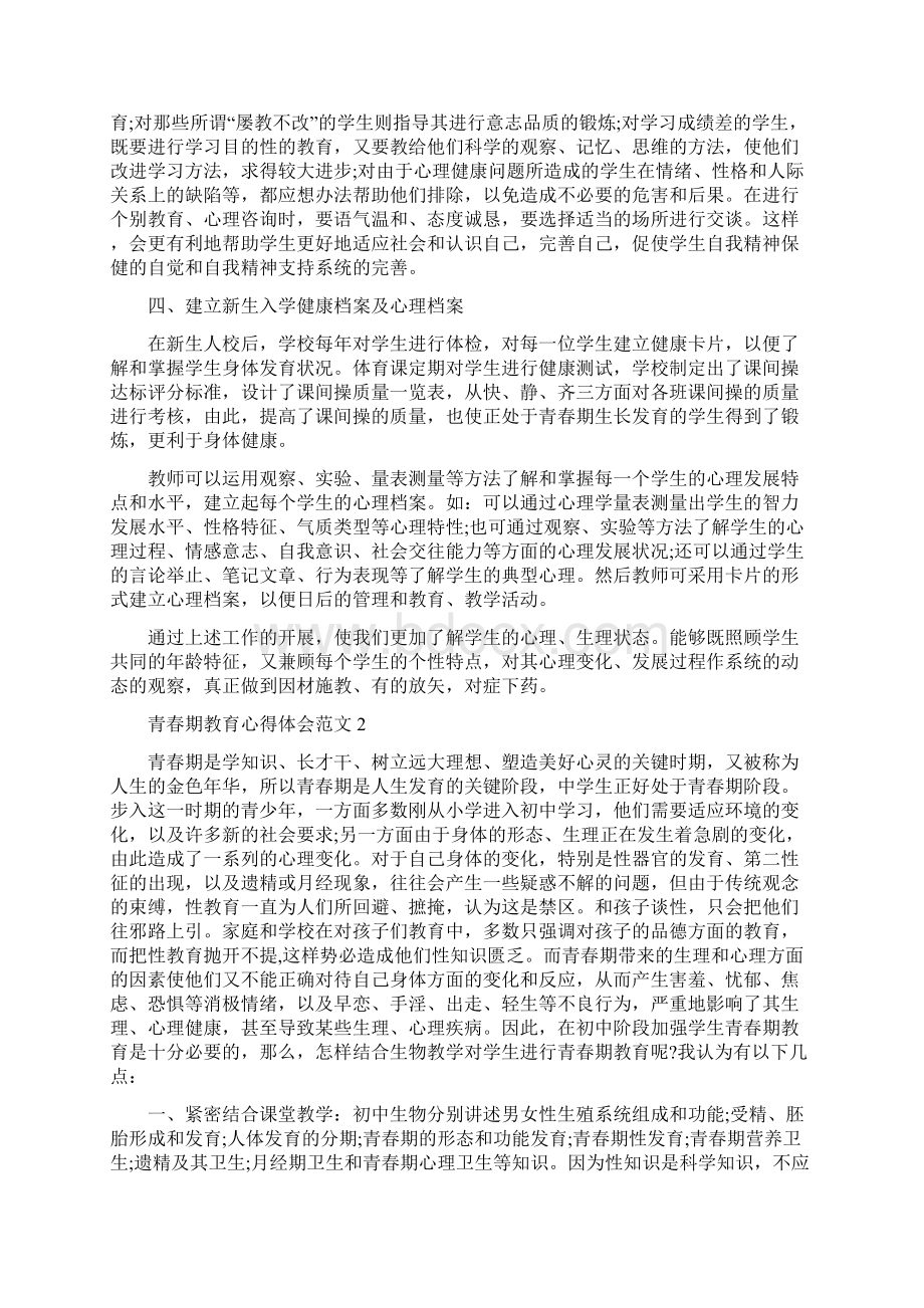 青春期教育心得体会范文.docx_第2页