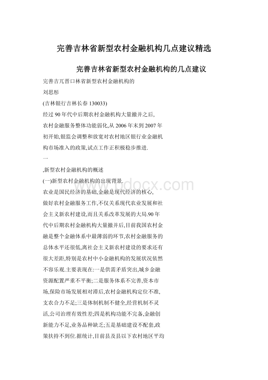 完善吉林省新型农村金融机构几点建议精选.docx