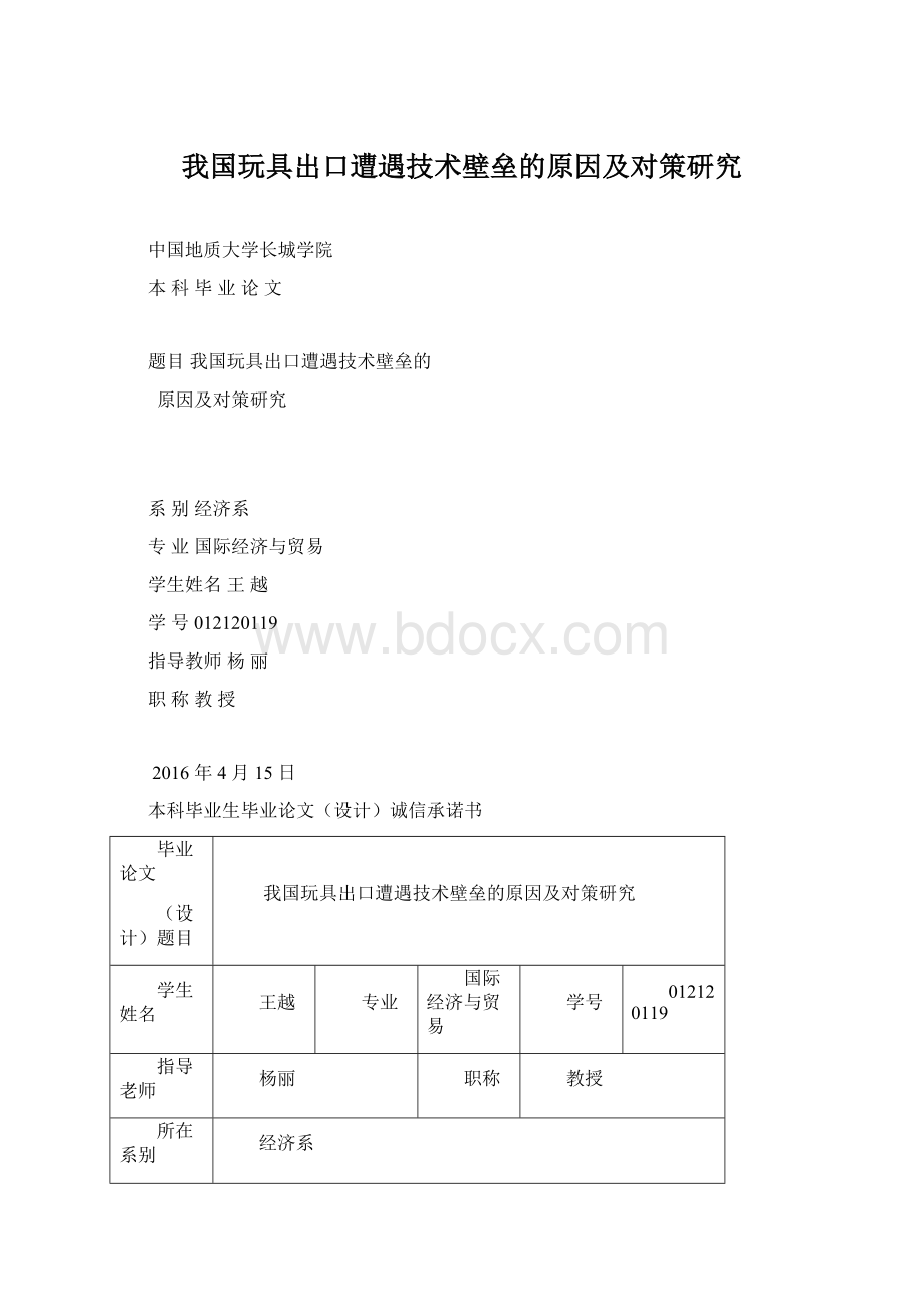 我国玩具出口遭遇技术壁垒的原因及对策研究.docx