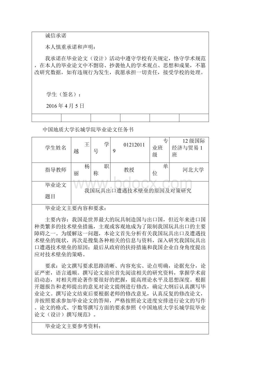 我国玩具出口遭遇技术壁垒的原因及对策研究.docx_第2页