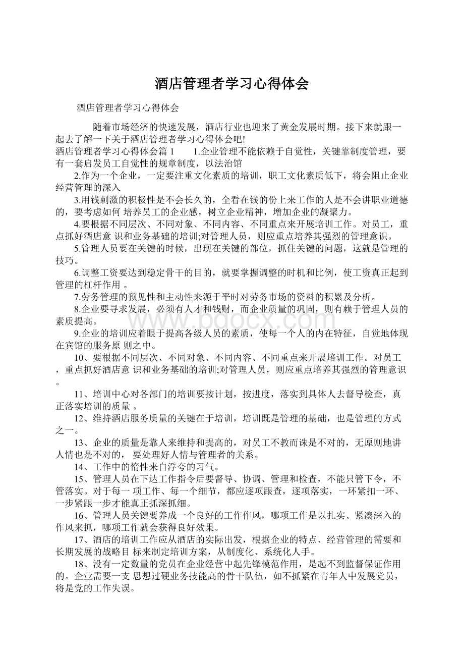 酒店管理者学习心得体会.docx