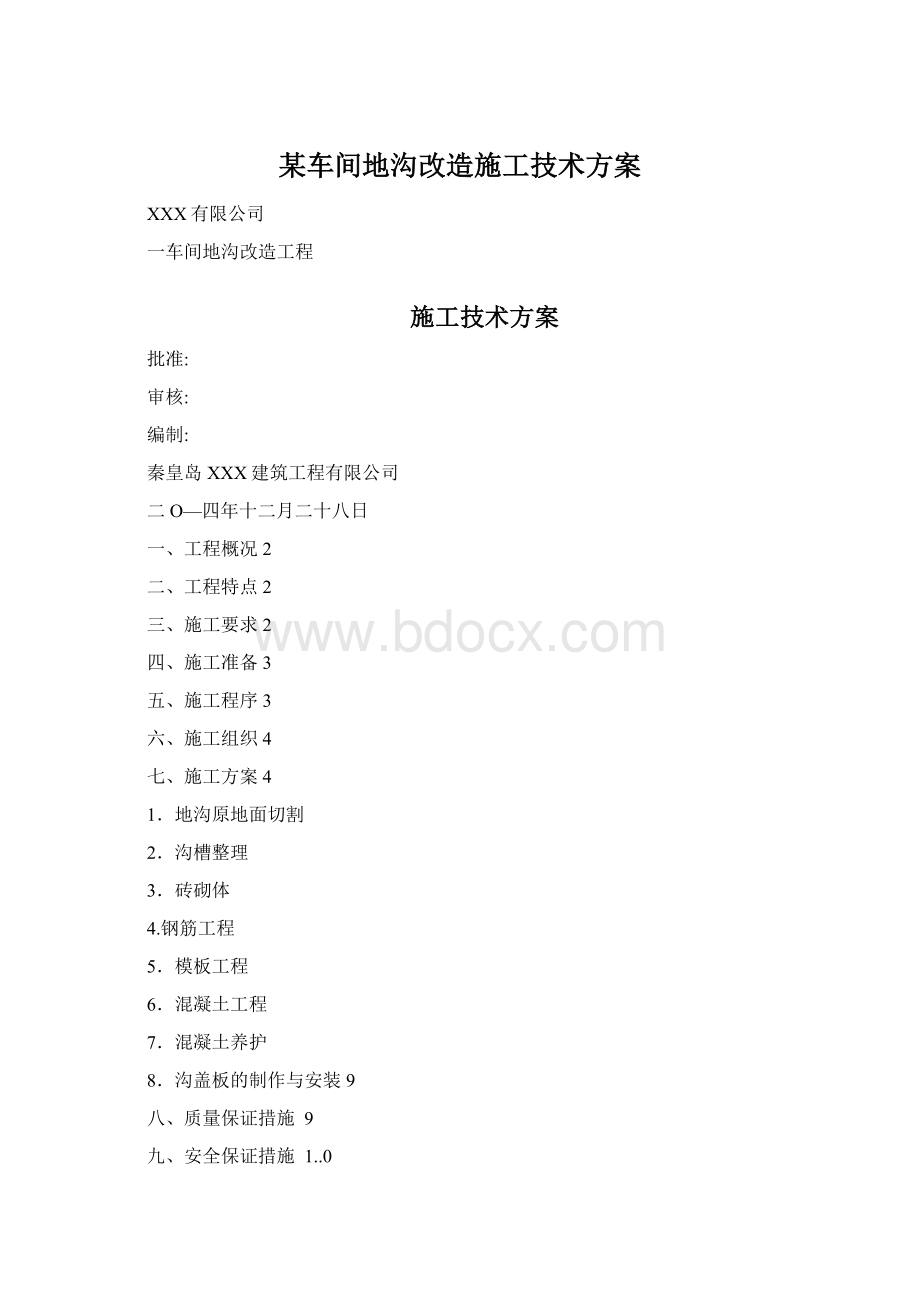 某车间地沟改造施工技术方案.docx