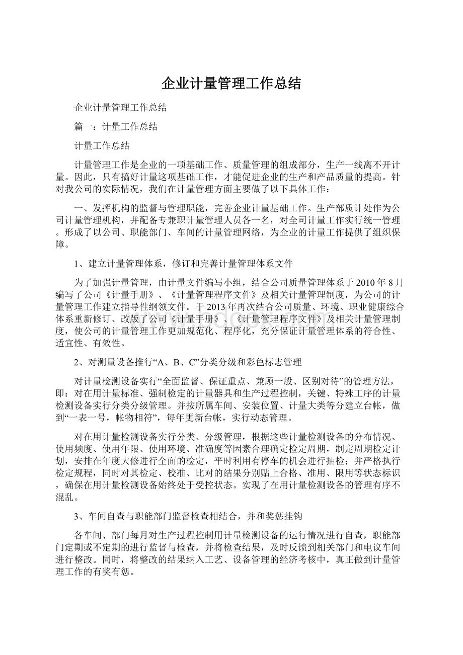 企业计量管理工作总结.docx