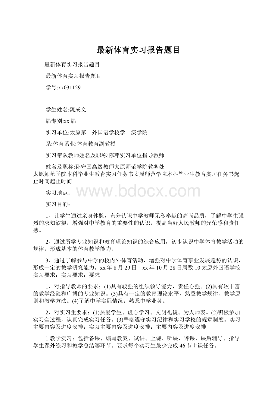 最新体育实习报告题目.docx_第1页