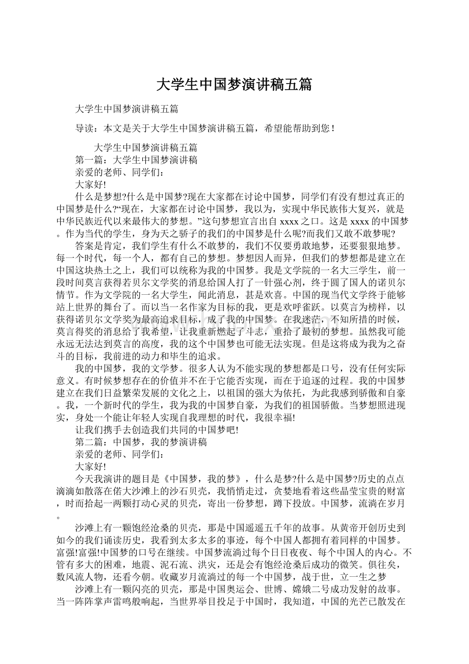 大学生中国梦演讲稿五篇.docx_第1页