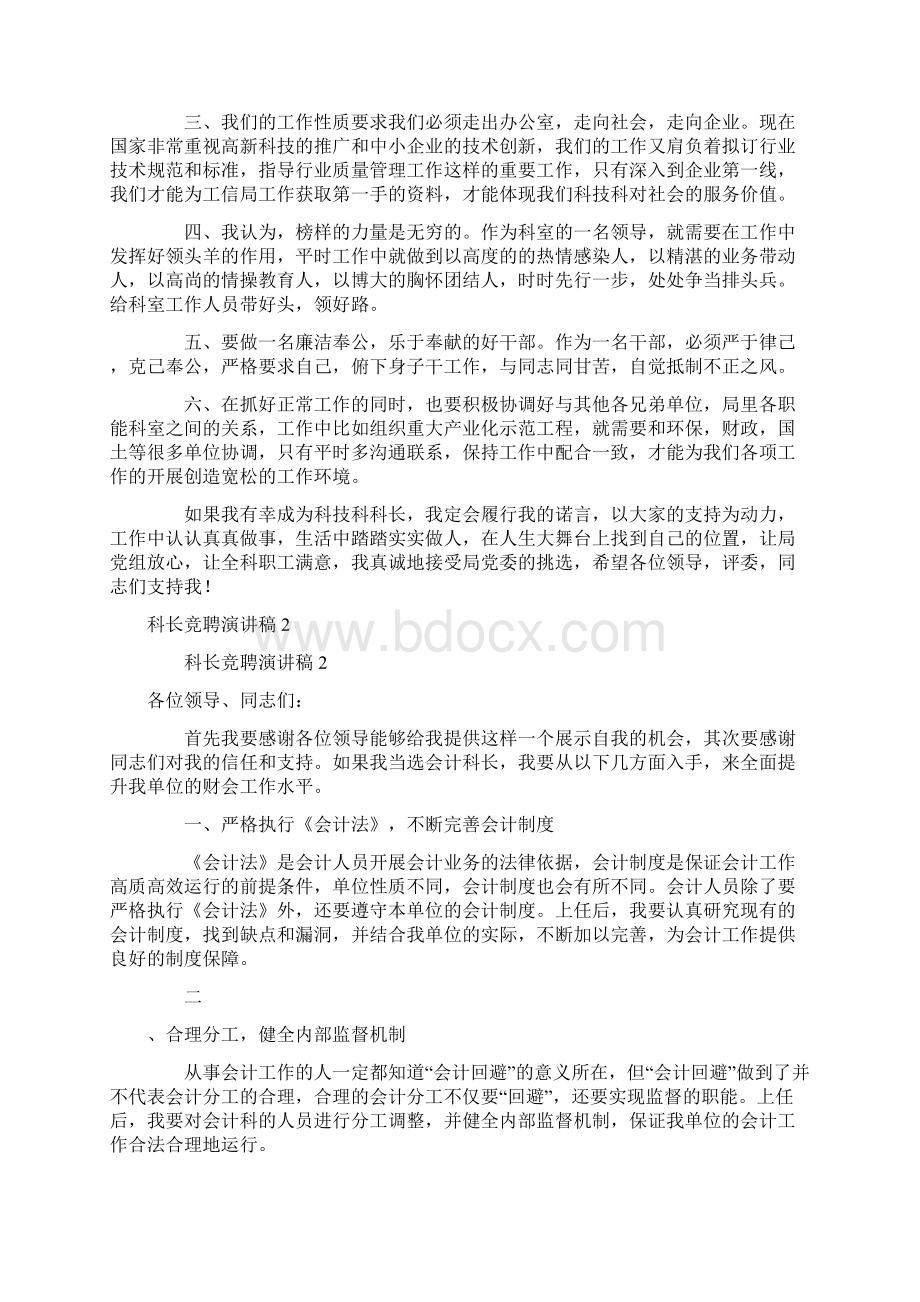 最新科长竞聘演讲稿范文通用5篇.docx_第2页