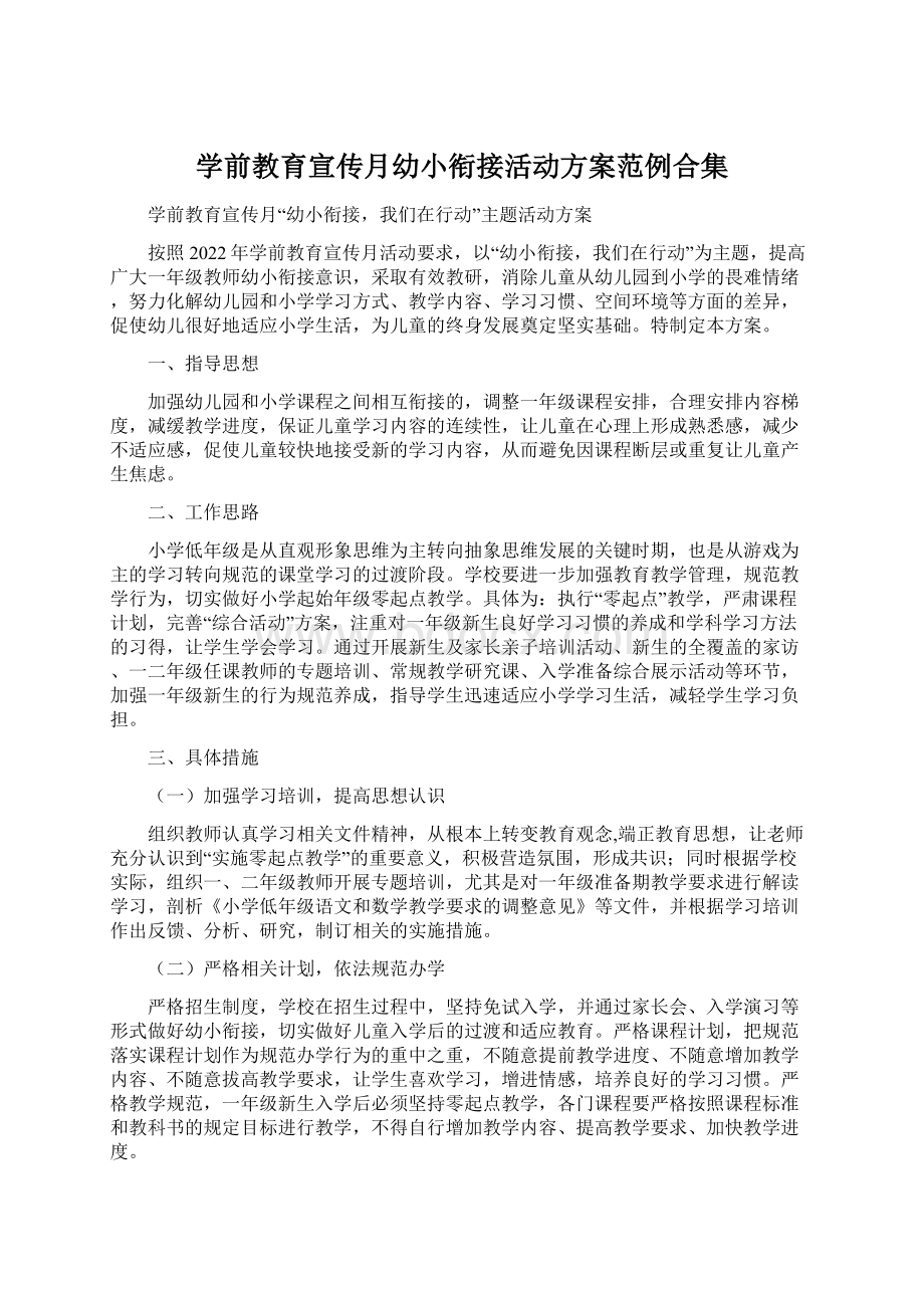 学前教育宣传月幼小衔接活动方案范例合集.docx_第1页