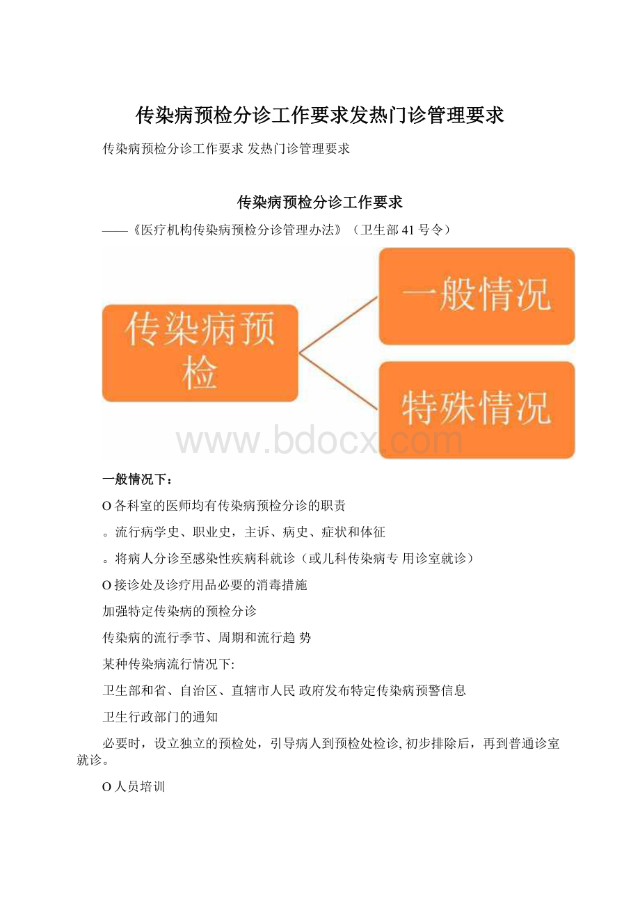 传染病预检分诊工作要求发热门诊管理要求.docx