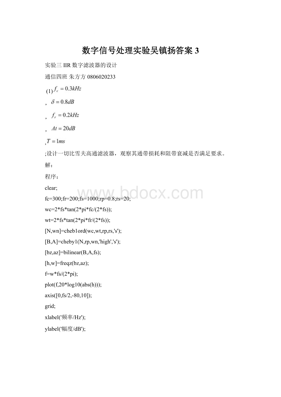 数字信号处理实验吴镇扬答案3.docx_第1页