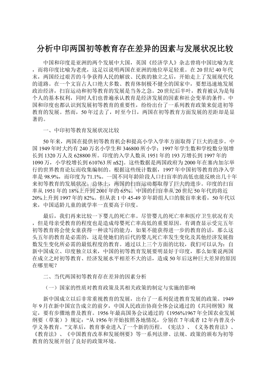 分析中印两国初等教育存在差异的因素与发展状况比较.docx