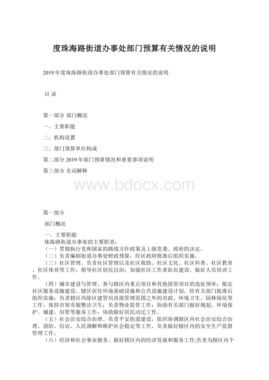 度珠海路街道办事处部门预算有关情况的说明.docx