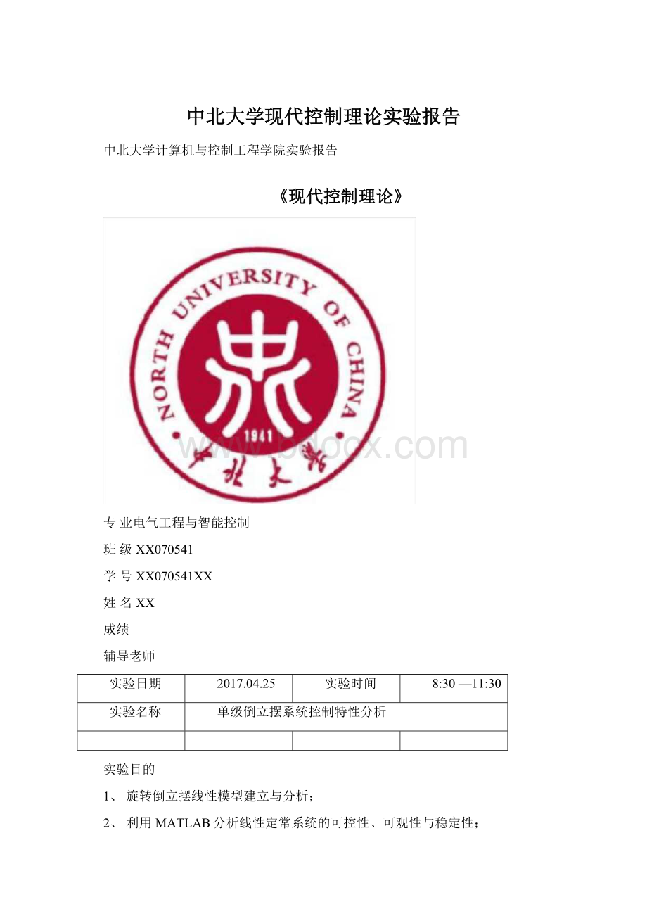 中北大学现代控制理论实验报告.docx_第1页