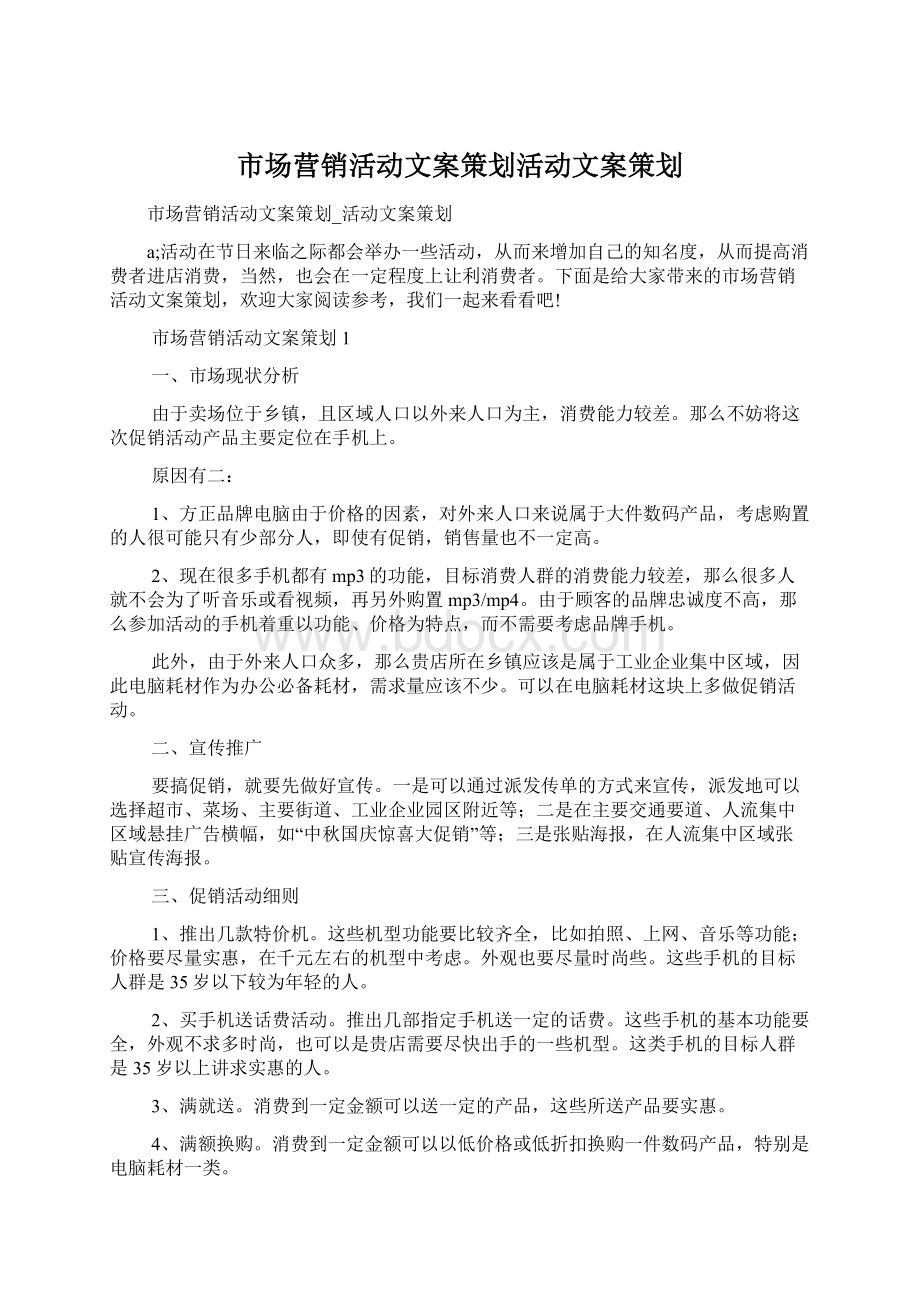 市场营销活动文案策划活动文案策划.docx