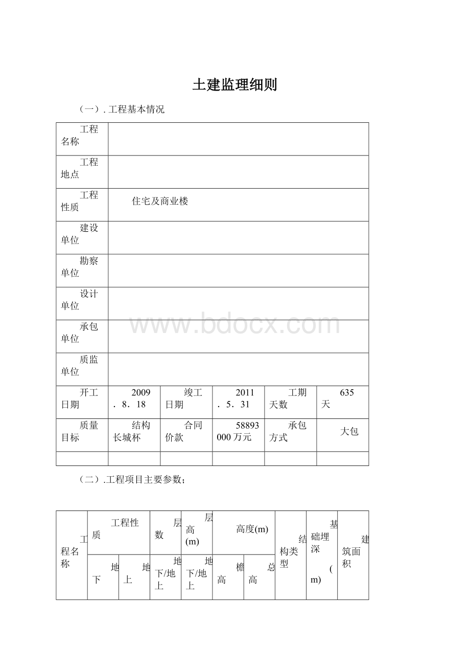 土建监理细则.docx_第1页