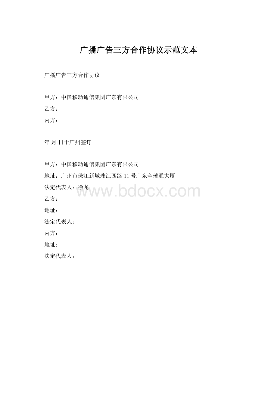 广播广告三方合作协议示范文本.docx_第1页