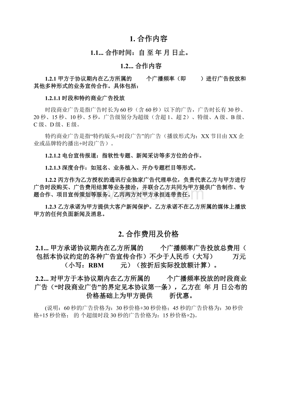 广播广告三方合作协议示范文本.docx_第2页